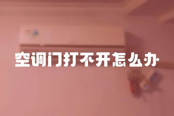 空調門打不開怎么辦