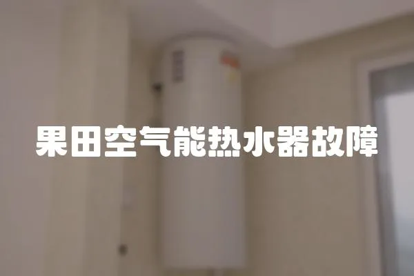 果田空氣能熱水器故障