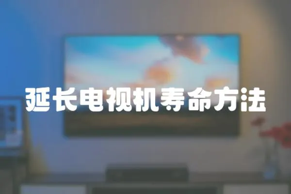 延長電視機壽命方法