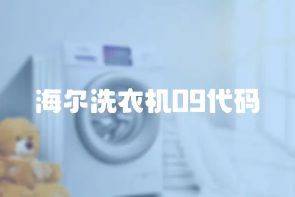 海爾洗衣機09代碼