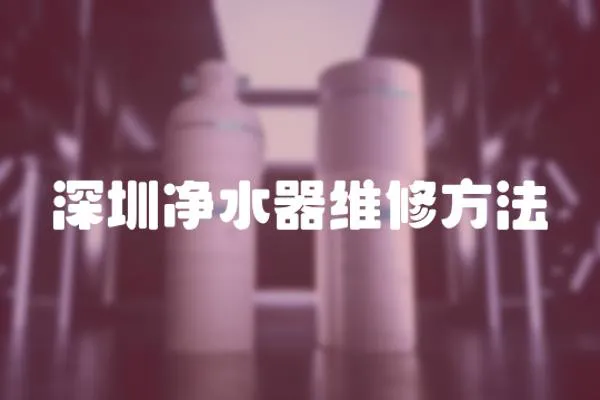 深圳凈水器維修方法