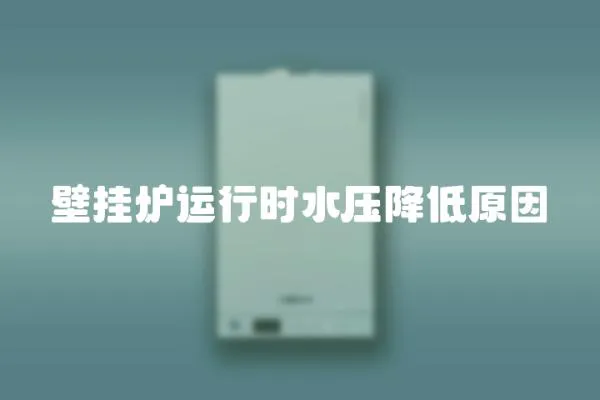 壁掛爐運行時水壓降低原因