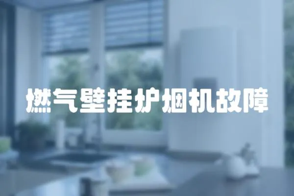 燃氣壁掛爐煙機故障