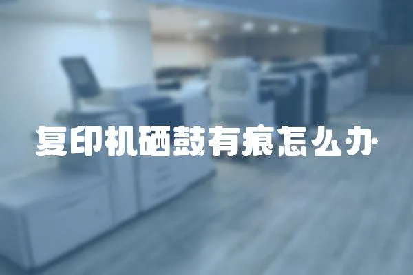 復印機硒鼓有痕怎么辦