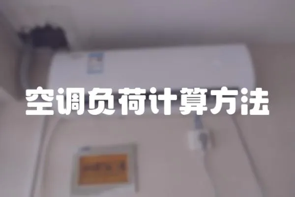 空調負荷計算方法