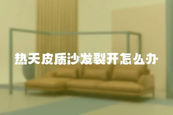 熱天皮質(zhì)沙發(fā)裂開怎么辦