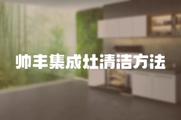 帥豐集成灶清潔方法