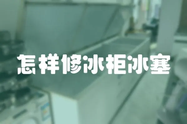 怎樣修冰柜冰塞