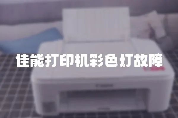 佳能打印機彩色燈故障