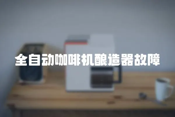 全自動咖啡機釀造器故障