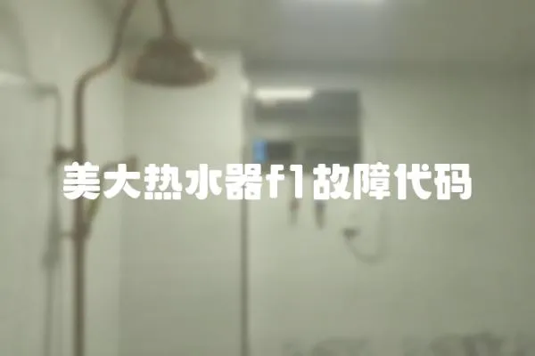 美大熱水器f1故障代碼