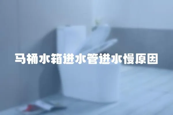 馬桶水箱進水管進水慢原因