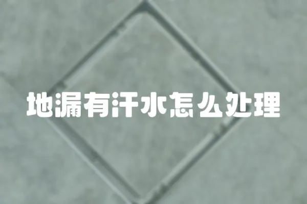 地漏有汗水怎么處理