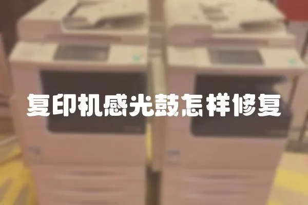 復印機感光鼓怎樣修復