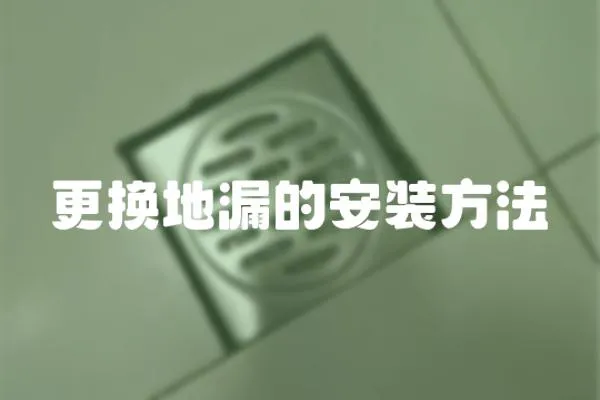 更換地漏的安裝方法