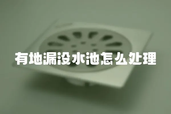 有地漏沒水池怎么處理