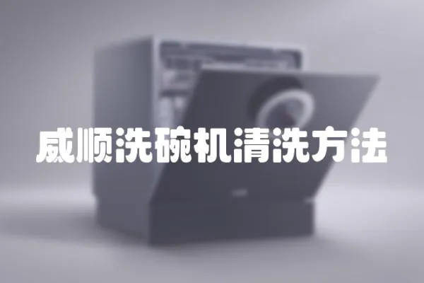 威順洗碗機清洗方法