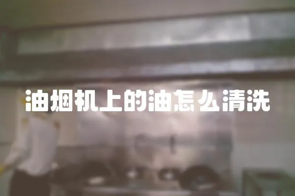 油煙機上的油怎么清洗