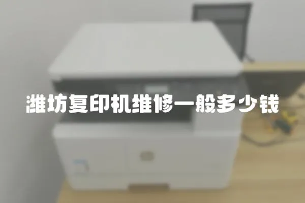 濰坊復印機維修一般多少錢