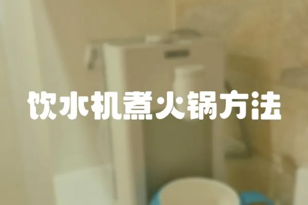 飲水機煮火鍋方法