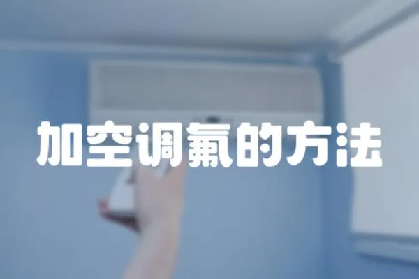 加空調(diào)氟的方法