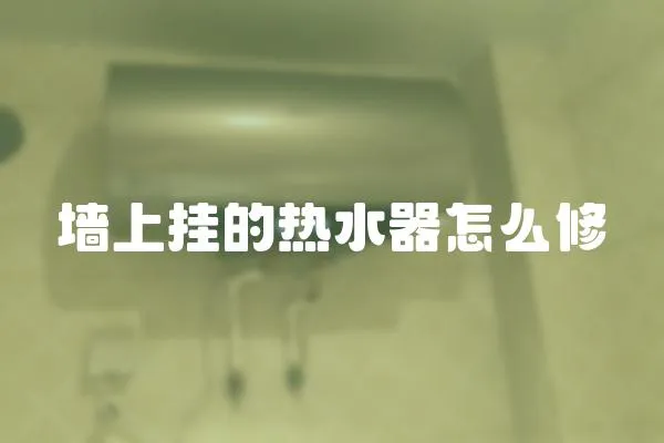墻上掛的熱水器怎么修