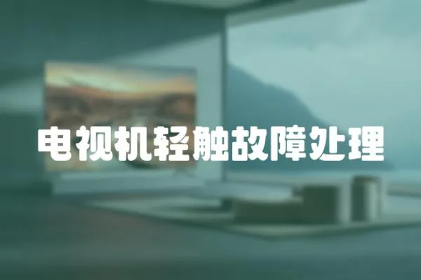 電視機(jī)輕觸故障處理