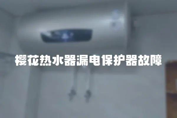 櫻花熱水器漏電保護器故障