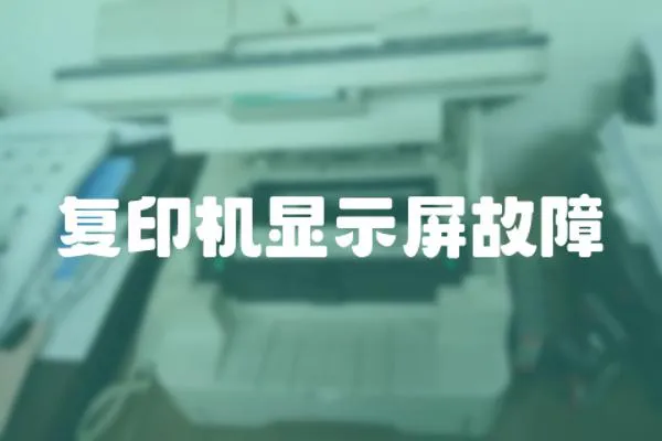 復印機顯示屏故障