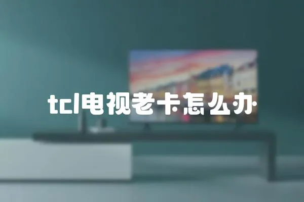 tcl電視老卡怎么辦