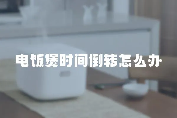 電飯煲時間倒轉怎么辦