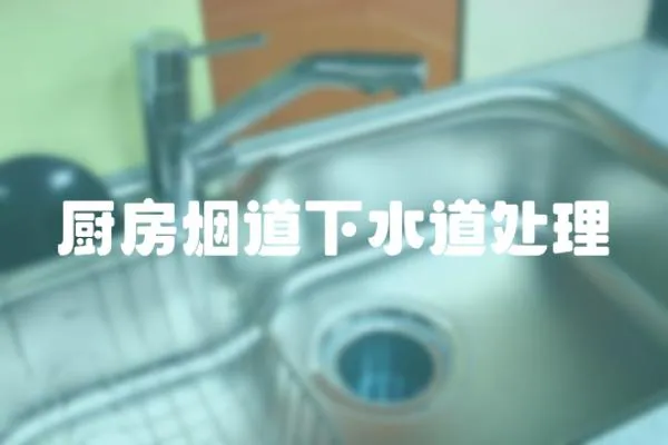 廚房煙道下水道處理