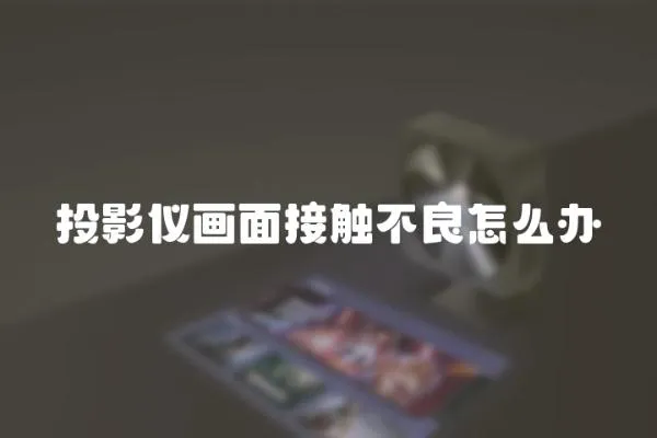 投影儀畫面接觸不良怎么辦