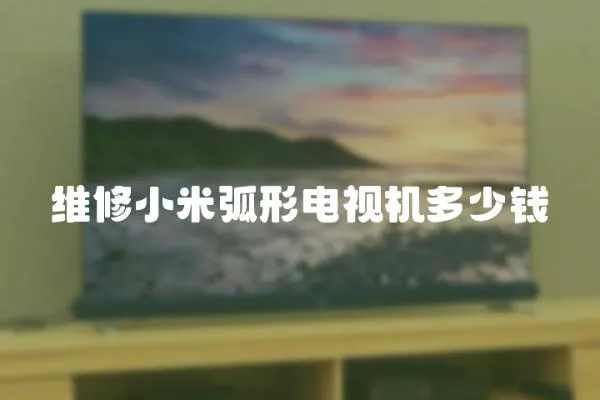 維修小米弧形電視機多少錢