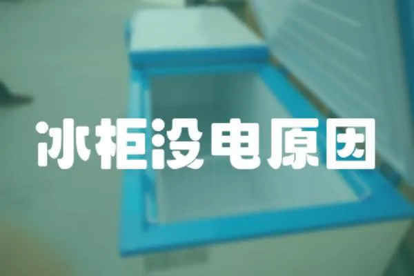 冰柜沒電原因