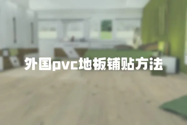 外國pvc地板鋪貼方法