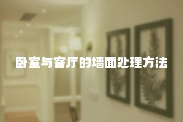 臥室與客廳的墻面處理方法