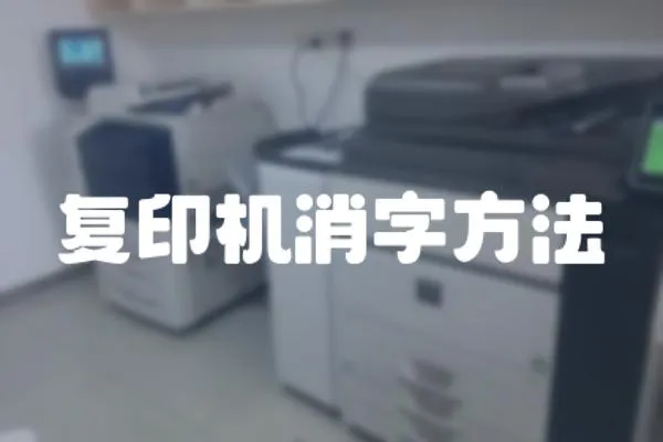 復印機消字方法