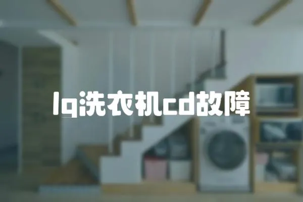 lg洗衣機cd故障