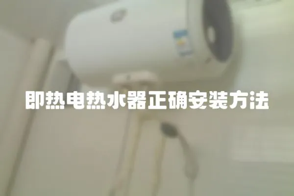 即熱電熱水器正確安裝方法