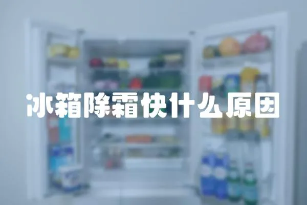 冰箱除霜快什么原因