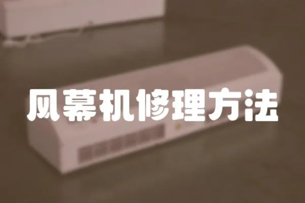 風(fēng)幕機(jī)修理方法