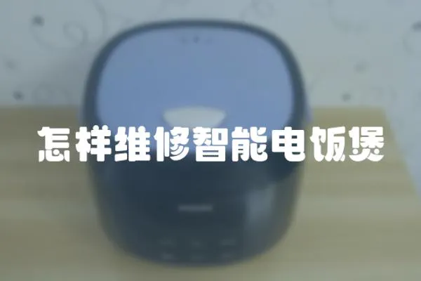 怎樣維修智能電飯煲