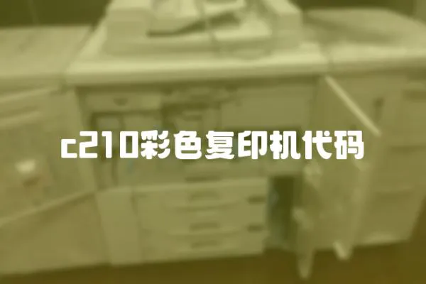 c210彩色復印機代碼