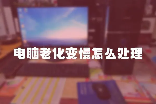 電腦老化變慢怎么處理