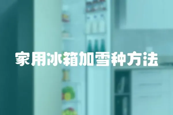 家用冰箱加雪種方法