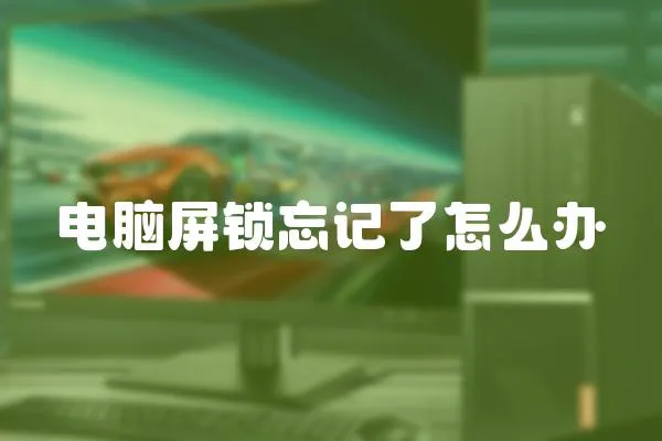 電腦屏鎖忘記了怎么辦