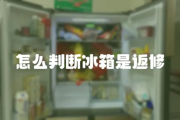 怎么判斷冰箱是返修