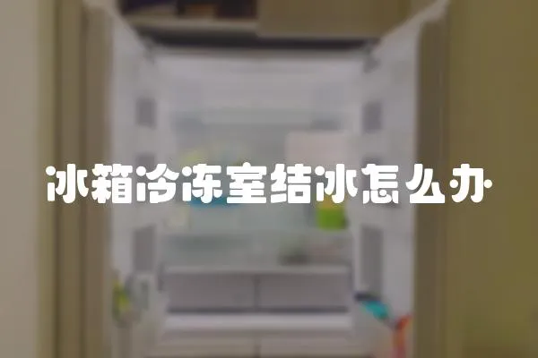 冰箱冷凍室結冰怎么辦