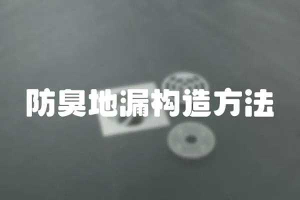 防臭地漏構造方法